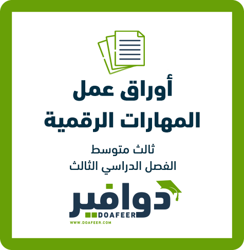 أوراق عمل مهارات رقمية ثالث متوسط ف3
